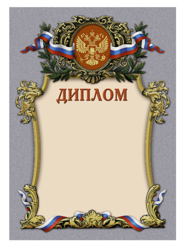 Диплом наградной - GR19